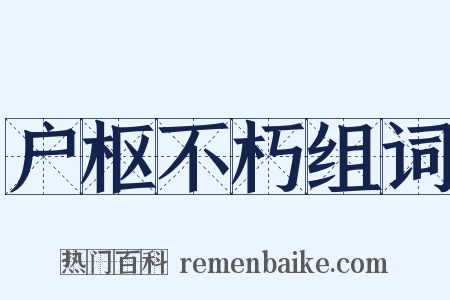 户枢不朽组词是什么意思的图片
